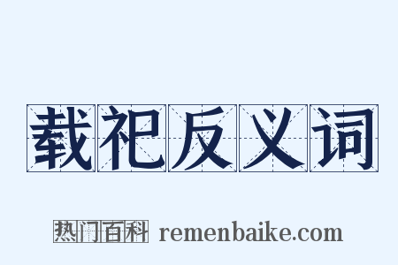 载祀反义词是什么意思的图片
